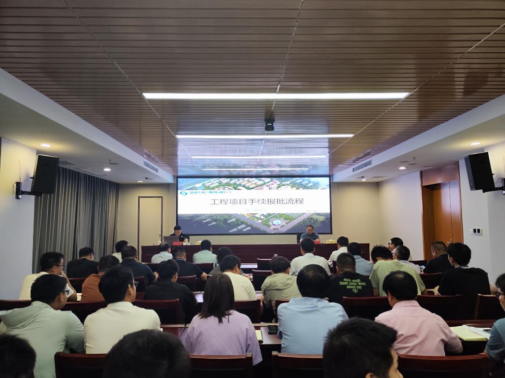 集團(tuán)開(kāi)展工程項(xiàng)目手續(xù)報(bào)批專題培訓(xùn).jpg